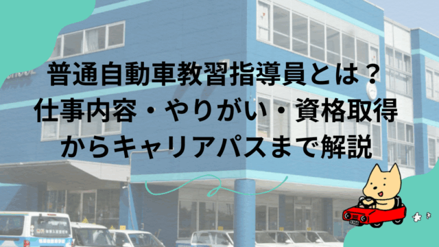 普通自動車教習指導員とは？仕事内容・やりがい・資格取得からキャリアパスまで解説
