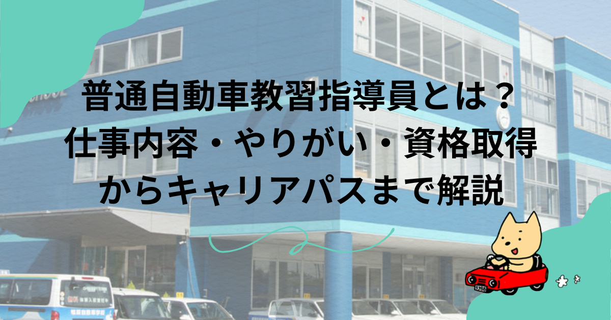 普通自動車教習指導員とは？仕事内容・やりがい・資格取得からキャリアパスまで解説