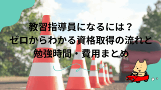 教習指導員になるには？ ゼロからわかる資格取得の流れと 勉強時間・費用まとめアイキャッチ