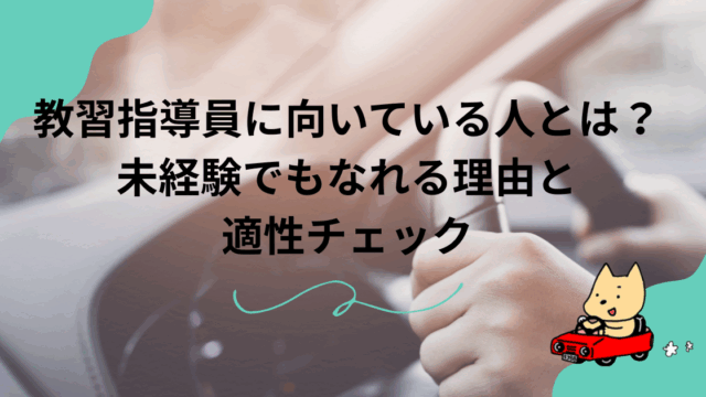 教習指導員に向いている人とは？未経験でもなれる理由と適性チェックの画像