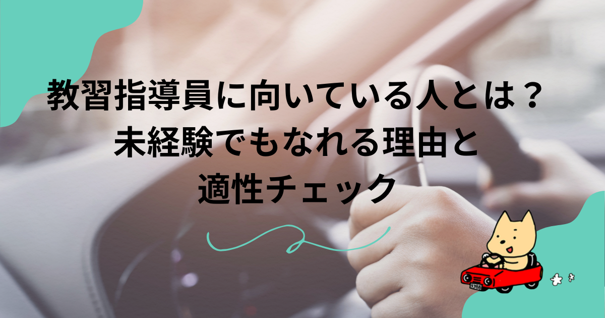 教習指導員に向いている人とは？未経験でもなれる理由と適性チェックの画像