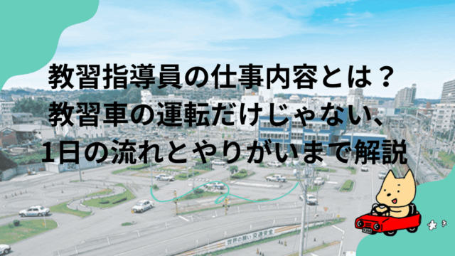 教習指導員の仕事内容とは？教習車の運転だけじゃない、1日の流れとやりがいまで解説の画像
