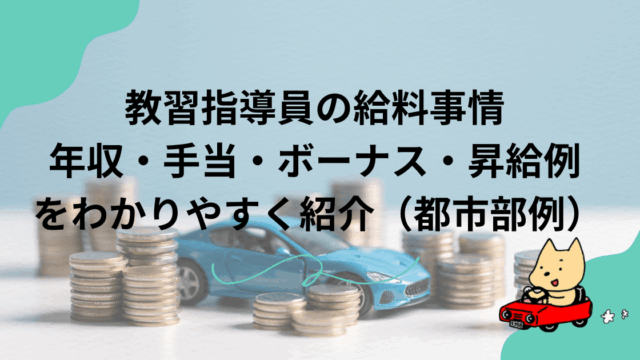 教習指導員の給料事情｜年収・手当・ボーナス・昇給例をわかりやすく紹介（都市部例）のアイキャッチ