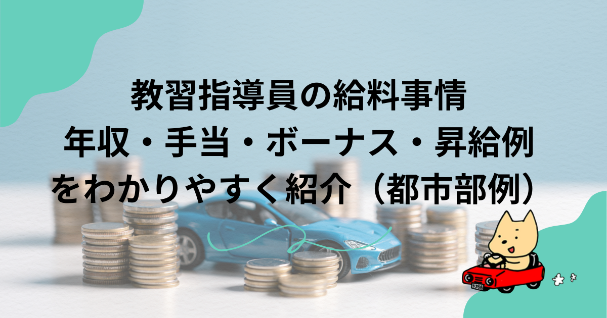 教習指導員の給料事情｜年収・手当・ボーナス・昇給例をわかりやすく紹介（都市部例）のアイキャッチ