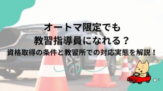 オートマ限定でも教習指導員になれる？資格取得の条件と教習所での対応実態を解説！のアイキャッチ