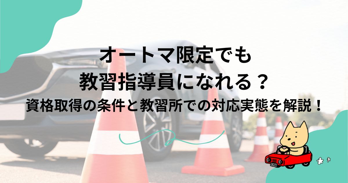 オートマ限定でも教習指導員になれる？資格取得の条件と教習所での対応実態を解説！のアイキャッチ