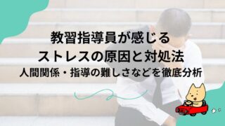 教習指導員が感じるストレスの原因と対処法｜人間関係・指導の難しさなどを徹底分析のアイキャッチ