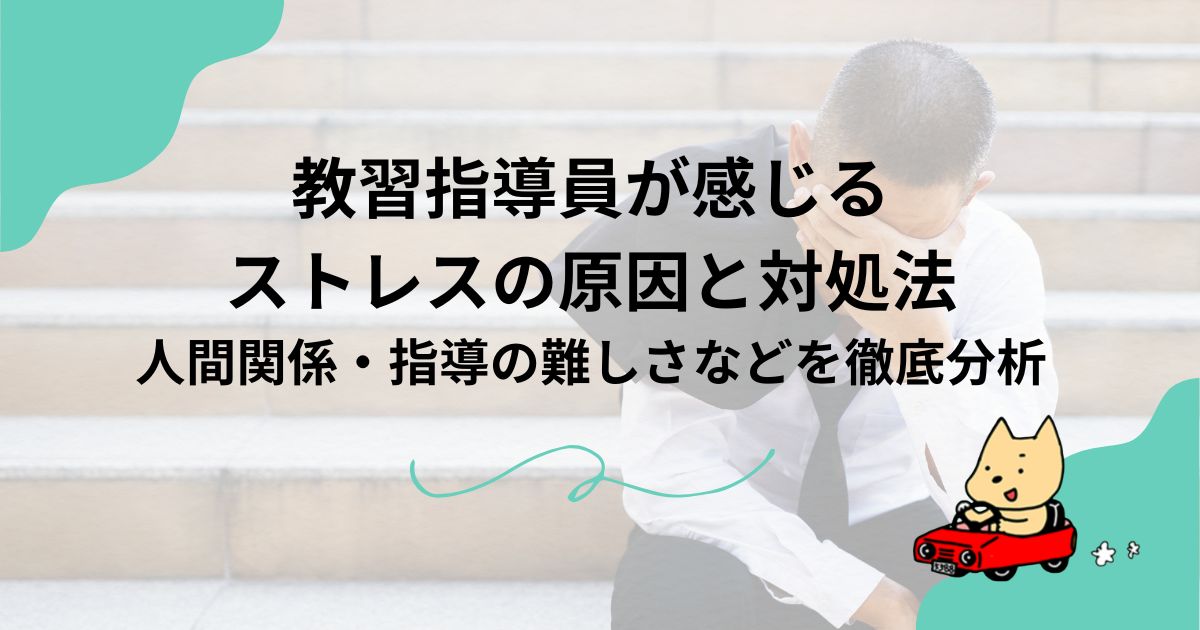 教習指導員が感じるストレスの原因と対処法｜人間関係・指導の難しさなどを徹底分析のアイキャッチ
