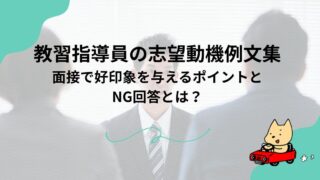 教習指導員の志望動機例文集｜面接で好印象を与えるポイントとNG回答とは？のアイキャッチ