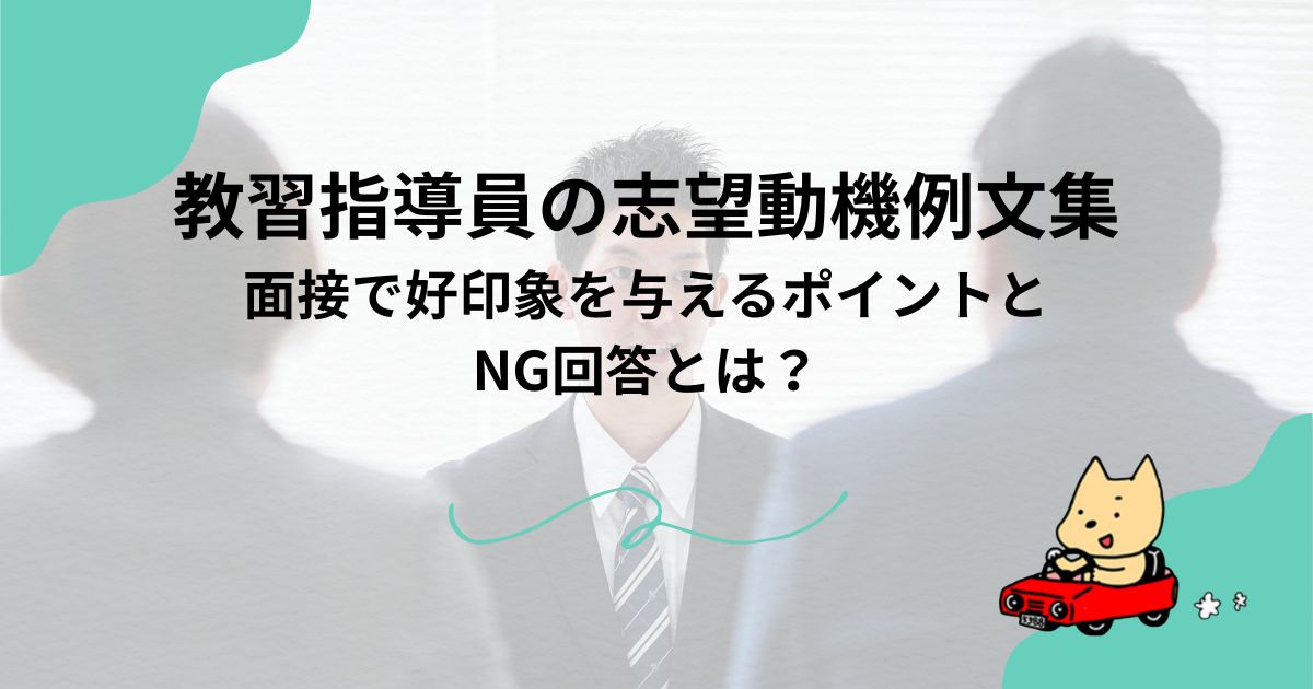 教習指導員の志望動機例文集｜面接で好印象を与えるポイントとNG回答とは？のアイキャッチ