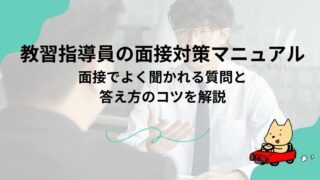 教習指導員の面接対策マニュアル｜面接でよく聞かれる質問と答え方のコツを解説のアイキャッチ