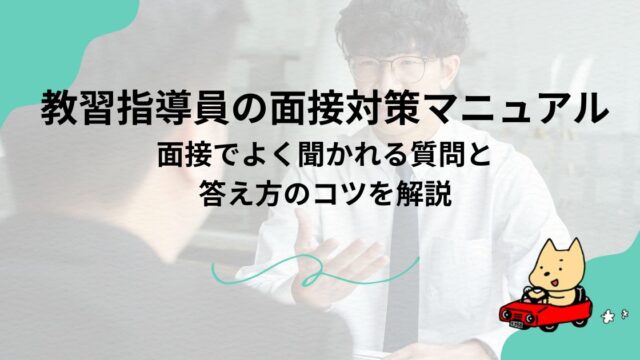 教習指導員の面接対策マニュアル｜面接でよく聞かれる質問と答え方のコツを解説のアイキャッチ