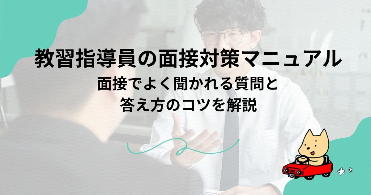 教習指導員の面接対策マニュアル｜面接でよく聞かれる質問と答え方のコツを解説のアイキャッチ