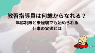 教習指導員は何歳からなれる？年齢制限と未経験でも始められる仕事の実態とはのアイキャッチ
