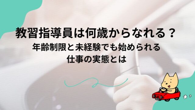教習指導員は何歳からなれる？年齢制限と未経験でも始められる仕事の実態とはのアイキャッチ