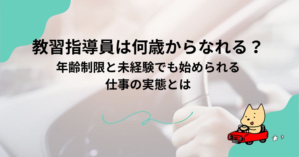 教習指導員は何歳からなれる？年齢制限と未経験でも始められる仕事の実態とはのアイキャッチ