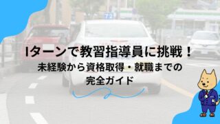 Iターンで教習指導員に挑戦！未経験から資格取得・就職までの完全ガイドのアイキャッチ