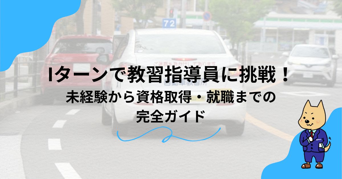 Iターンで教習指導員に挑戦！未経験から資格取得・就職までの完全ガイドのアイキャッチ