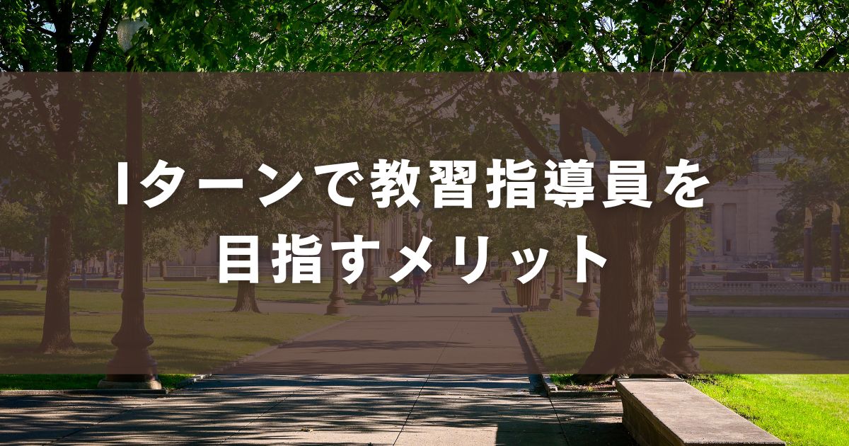 Iターンで教習指導員を目指すメリット