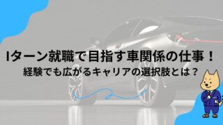 Iターン就職で目指す車関係の仕事！未経験でも広がるキャリアの選択肢とは？のアイキャッチ