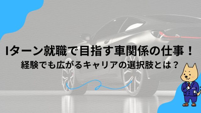 Iターン就職で目指す車関係の仕事！未経験でも広がるキャリアの選択肢とは？のアイキャッチ