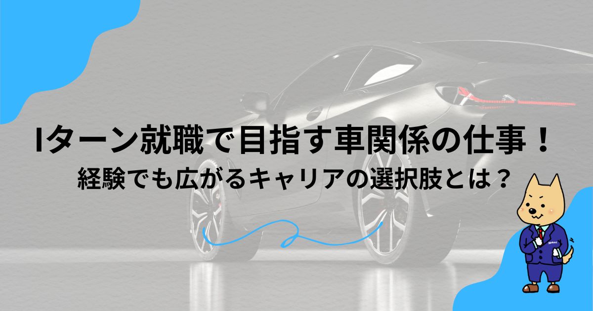 Iターン就職で目指す車関係の仕事！未経験でも広がるキャリアの選択肢とは？のアイキャッチ