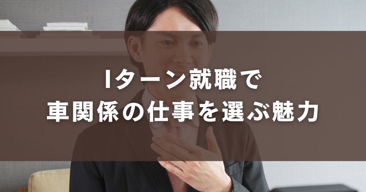 Iターン就職で車関係の仕事を選ぶ魅力