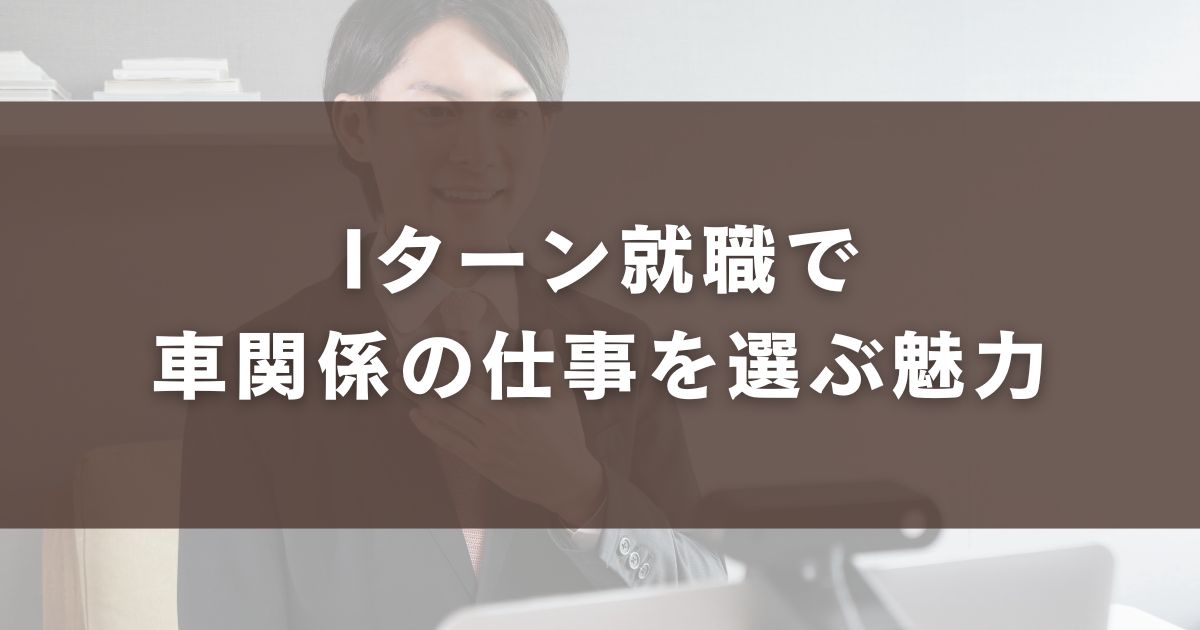 Iターン就職で車関係の仕事を選ぶ魅力