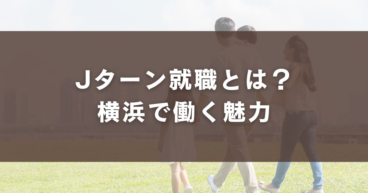 Iターン就職を成功させるステップ