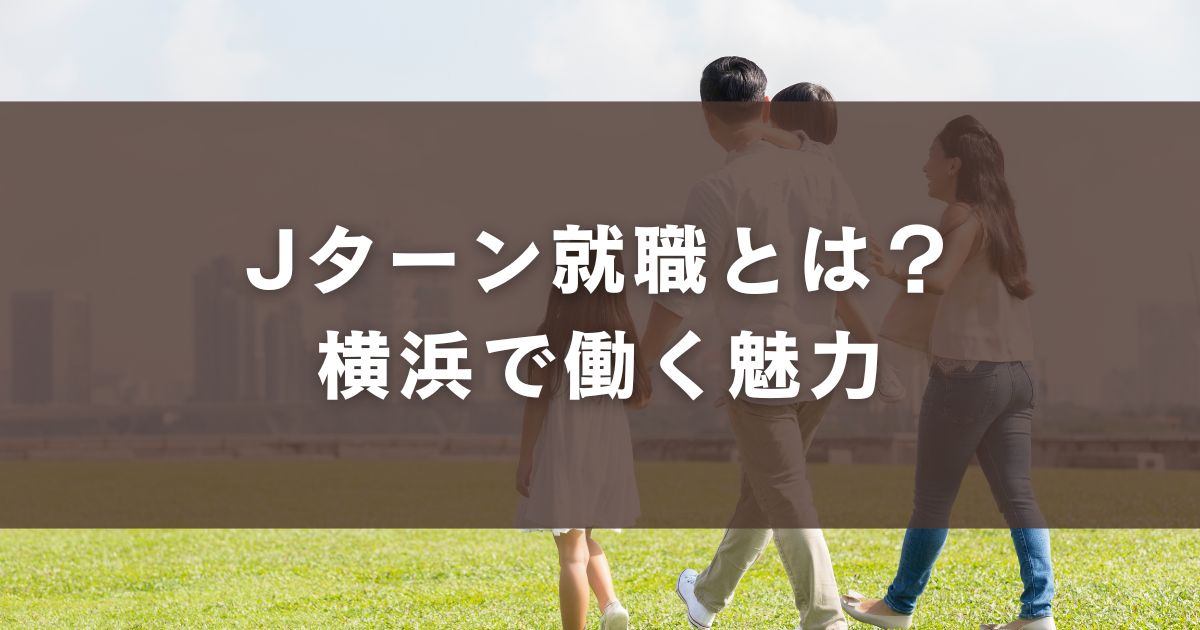 Iターン就職を成功させるステップ