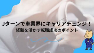 Jターンで車業界にキャリアチェンジ！経験を活かす転職成功のポイントのアイキャッチ
