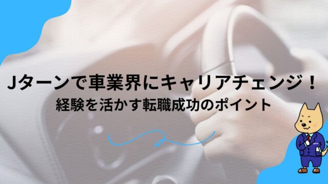 Jターンで車業界にキャリアチェンジ！経験を活かす転職成功のポイントのアイキャッチ