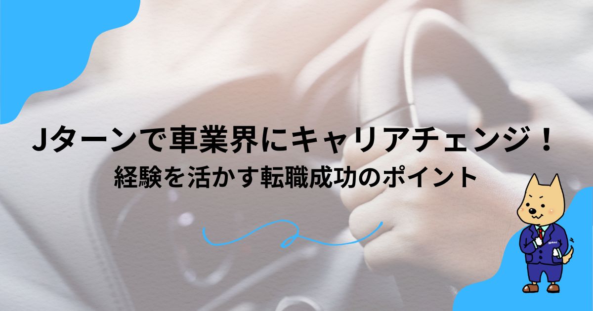 Jターンで車業界にキャリアチェンジ！経験を活かす転職成功のポイントのアイキャッチ