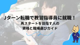 Jターン転職で教習指導員に就職！再スタートを目指す人の資格と職場選びガイドのアイキャッチ