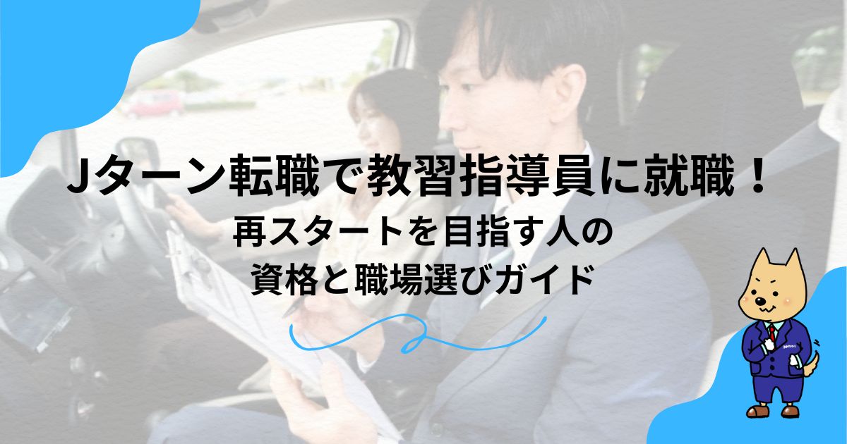 Jターン転職で教習指導員に就職！再スタートを目指す人の資格と職場選びガイドのアイキャッチ