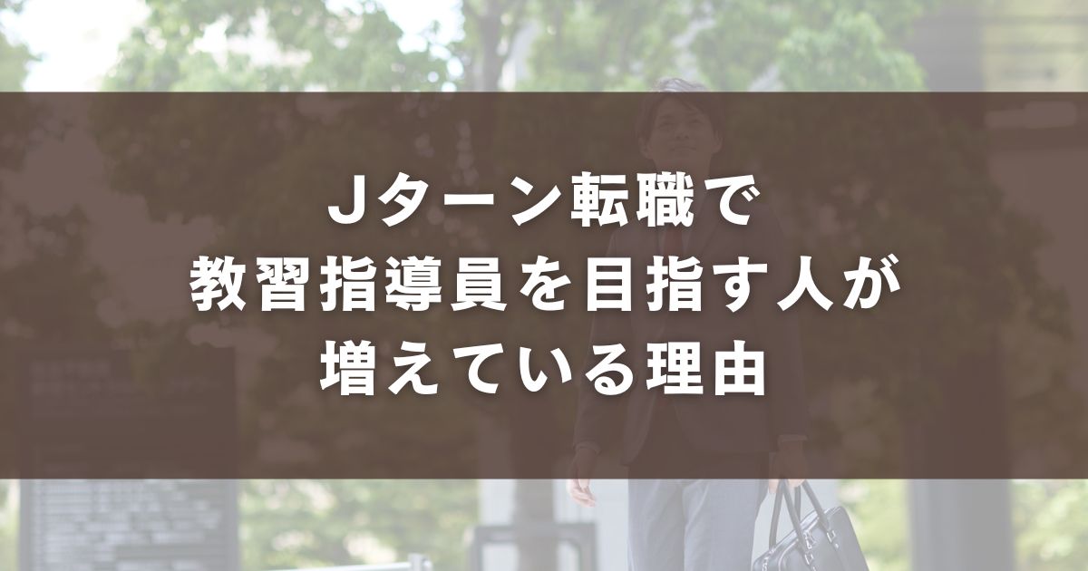 Jターン転職で教習指導員を目指す人が増えている理由