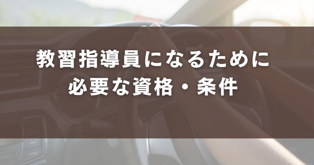教習指導員になるために必要な資格・条件