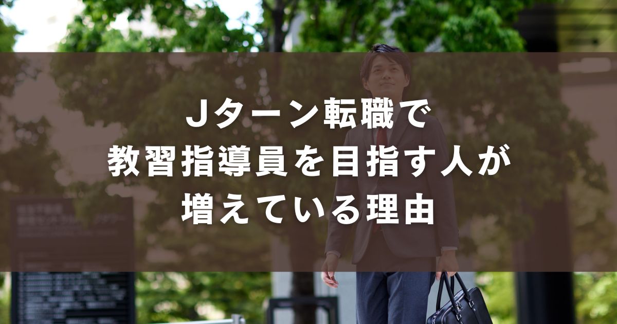 Jターン転職で教習指導員を目指す人が増えている理由