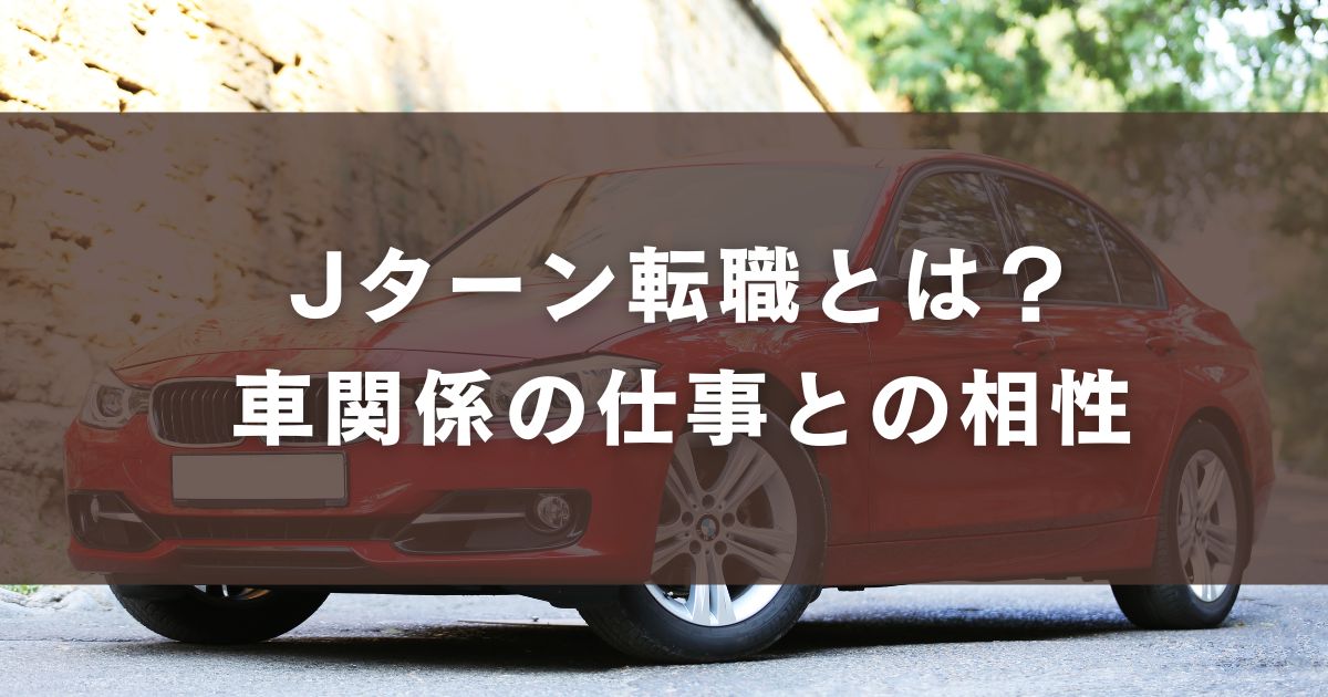 Jターン転職とは？車関係の仕事との相性