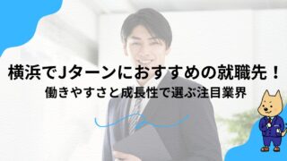 横浜でJターンにおすすめの就職先！働きやすさと成長性で選ぶ注目業界のアイキャッチ