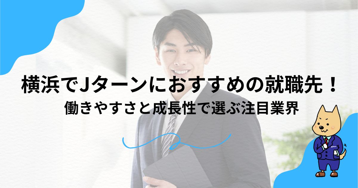 横浜でJターンにおすすめの就職先！働きやすさと成長性で選ぶ注目業界のアイキャッチ