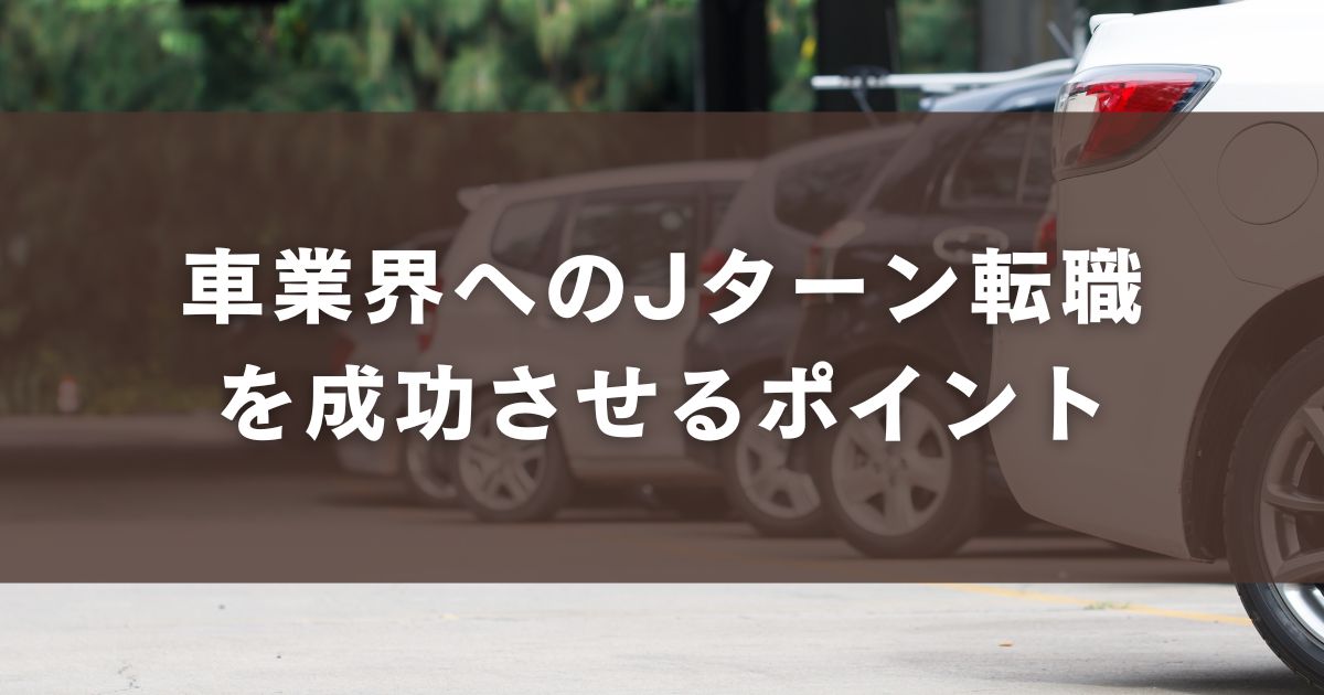 車業界へのJターン転職を成功させるポイント