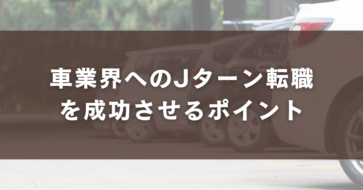 車業界へのJターン転職を成功させるポイント