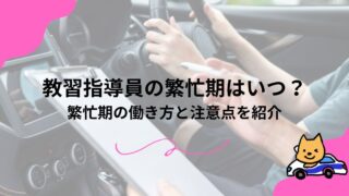 教習指導員の繁忙期はいつ？繁忙期の働き方と注意点を紹介のアイキャッチ