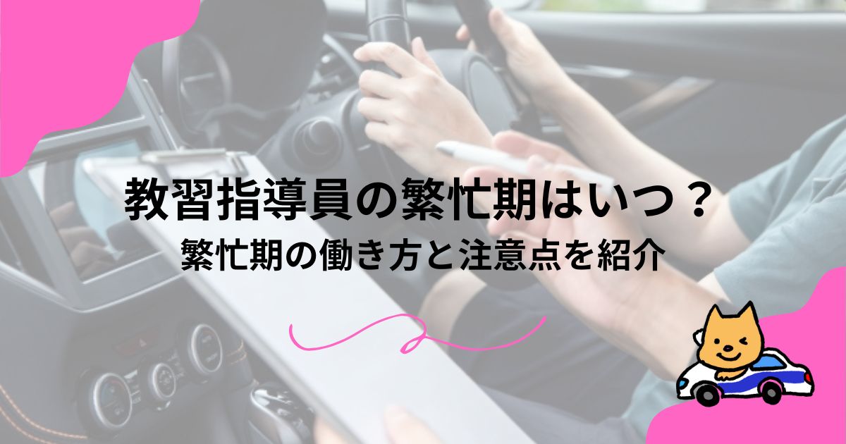 教習指導員の繁忙期はいつ？繁忙期の働き方と注意点を紹介のアイキャッチ