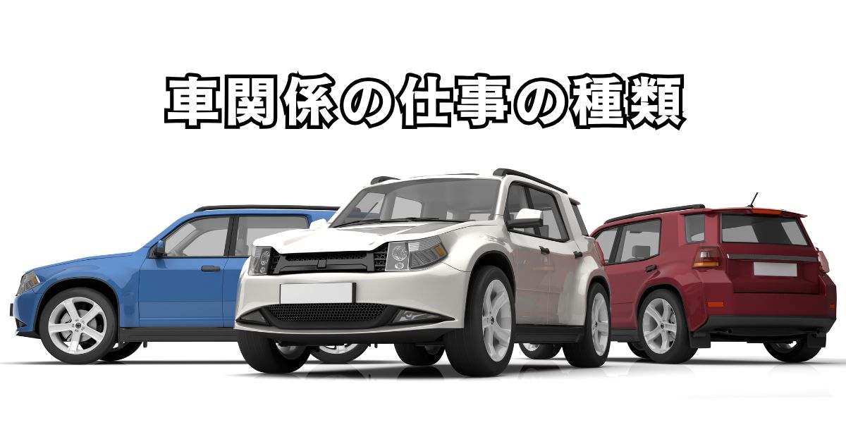 車関係の仕事の種類