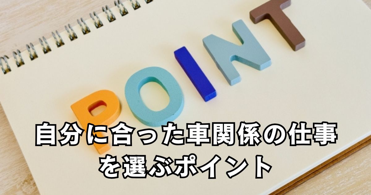 自分に合った車関係の仕事を選ぶポイント