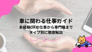車に関わる仕事ガイド｜未経験OKの仕事から専門職までタイプ別に徹底解説のアイキャッチ