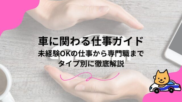 車に関わる仕事ガイド｜未経験OKの仕事から専門職までタイプ別に徹底解説のアイキャッチ