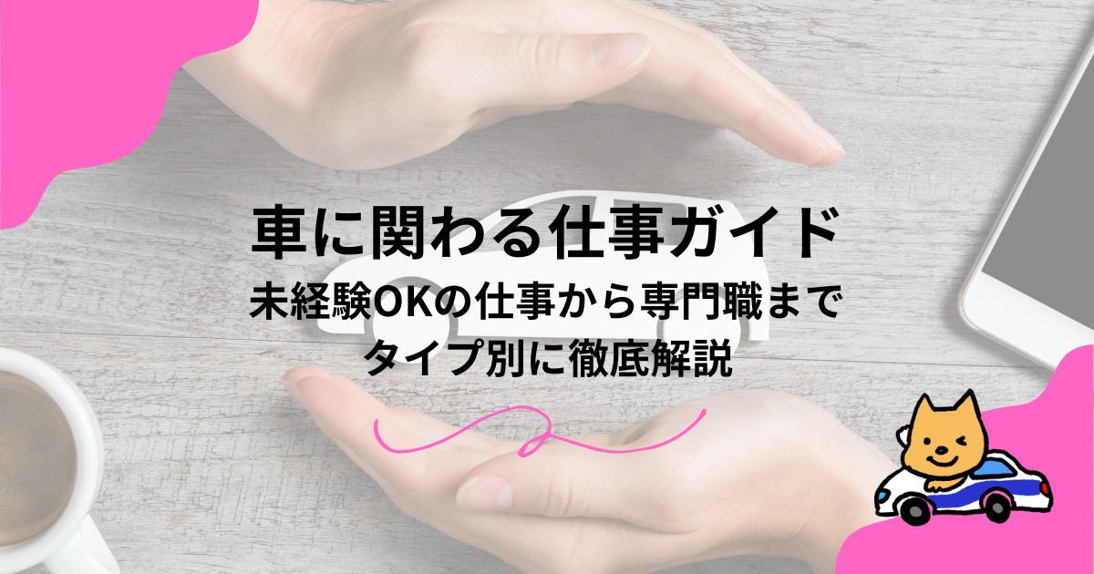車に関わる仕事ガイド｜未経験OKの仕事から専門職までタイプ別に徹底解説のアイキャッチ